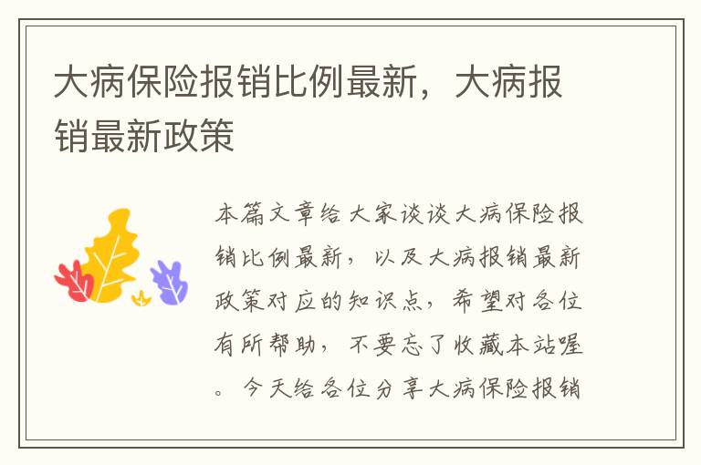 大病保险报销比例最新，大病报销最新政策