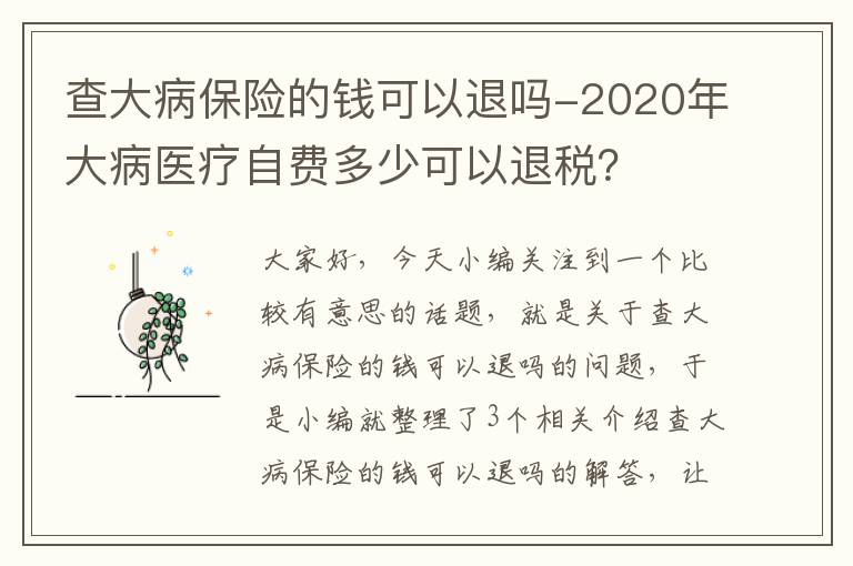 查大病保险的钱可以退吗-2020年大病医疗自费多少可以退税？