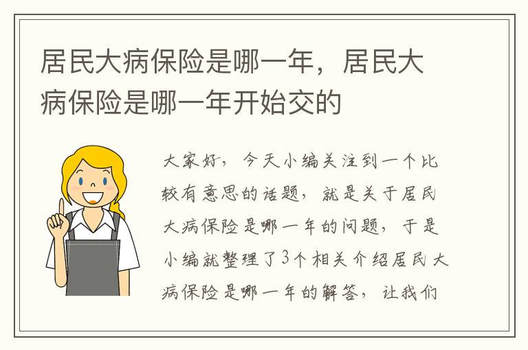 居民大病保险是哪一年，居民大病保险是哪一年开始交的