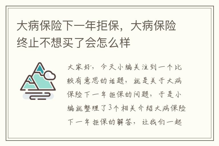 大病保险下一年拒保，大病保险终止不想买了会怎么样