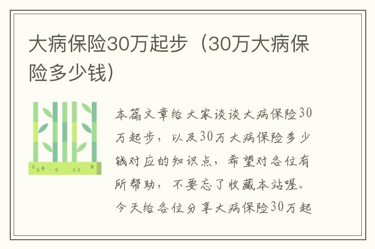 大病保险30万起步（30万大病保险多少钱）