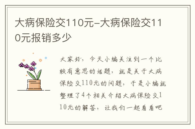 大病保险交110元-大病保险交110元报销多少