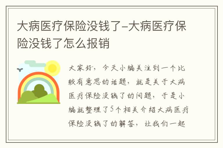 大病医疗保险没钱了-大病医疗保险没钱了怎么报销