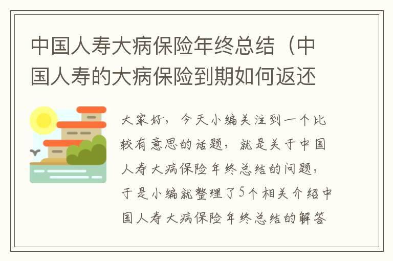 中国人寿大病保险年终总结（中国人寿的大病保险到期如何返还本金?）