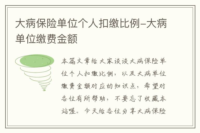 大病保险单位个人扣缴比例-大病单位缴费金额