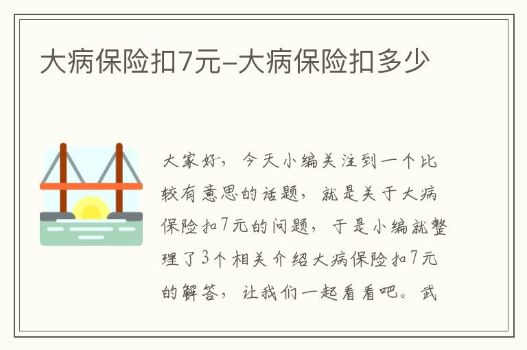 大病保险扣7元-大病保险扣多少