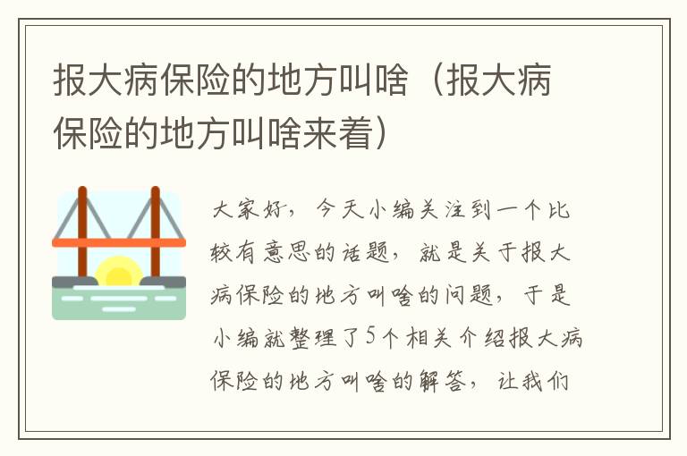 报大病保险的地方叫啥（报大病保险的地方叫啥来着）