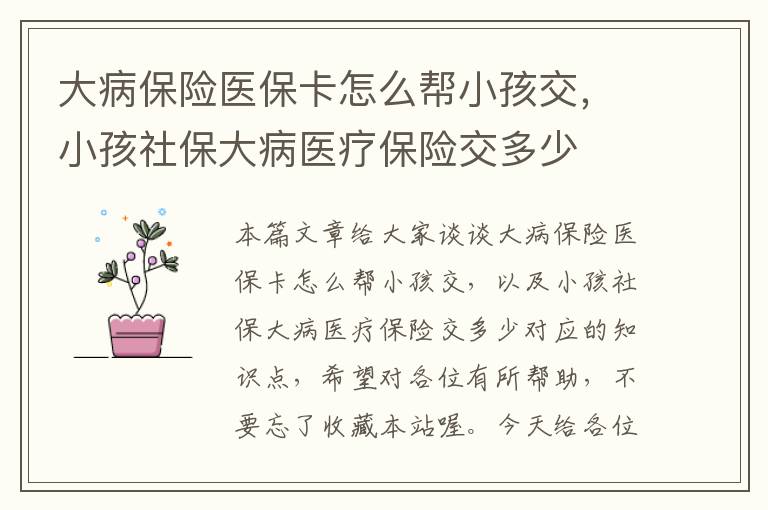 大病保险医保卡怎么帮小孩交，小孩社保大病医疗保险交多少