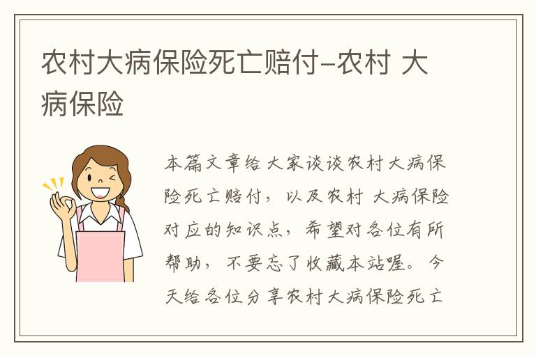 农村大病保险死亡赔付-农村 大病保险