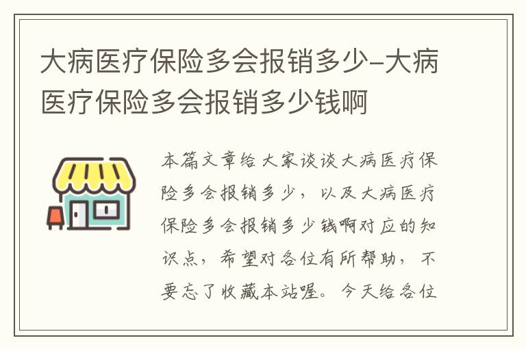 大病医疗保险多会报销多少-大病医疗保险多会报销多少钱啊