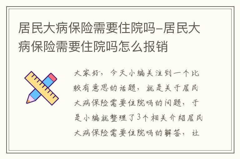 居民大病保险需要住院吗-居民大病保险需要住院吗怎么报销