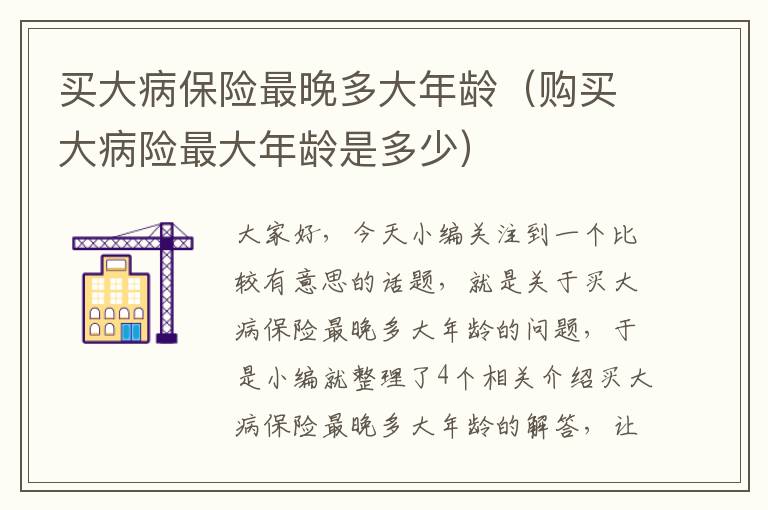 买大病保险最晚多大年龄（购买大病险最大年龄是多少）