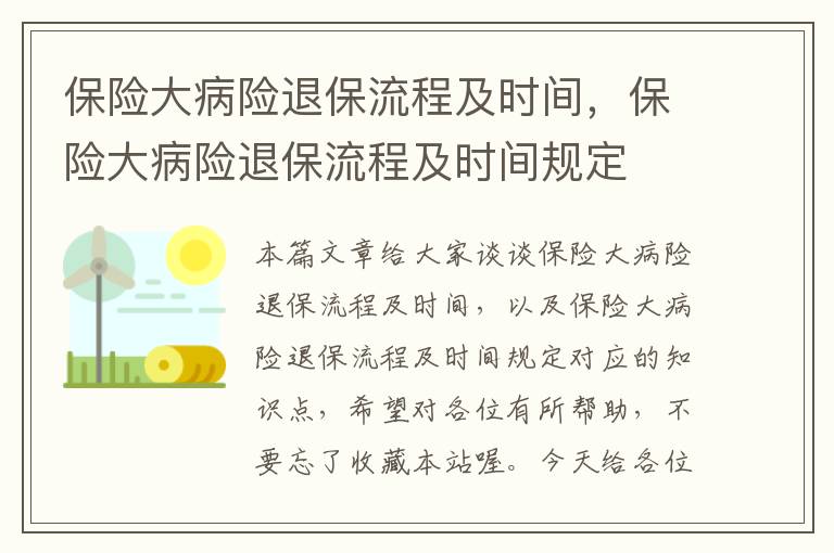 保险大病险退保流程及时间，保险大病险退保流程及时间规定