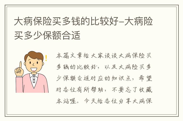 大病保险买多钱的比较好-大病险买多少保额合适