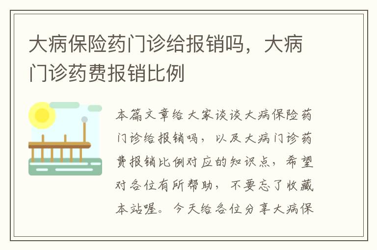 大病保险药门诊给报销吗，大病门诊药费报销比例