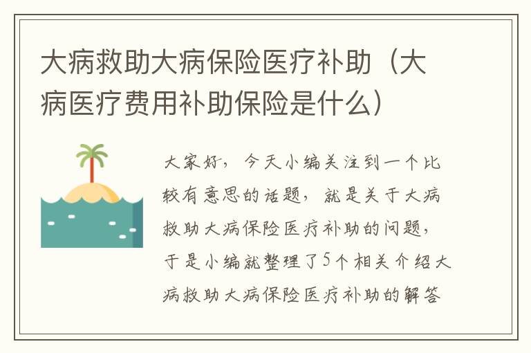 大病救助大病保险医疗补助（大病医疗费用补助保险是什么）