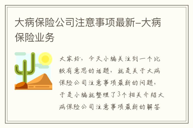 大病保险公司注意事项最新-大病保险业务