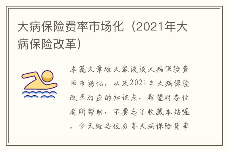 大病保险费率市场化（2021年大病保险改革）