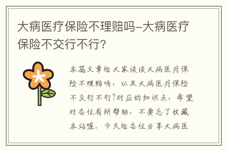 大病医疗保险不理赔吗-大病医疗保险不交行不行?