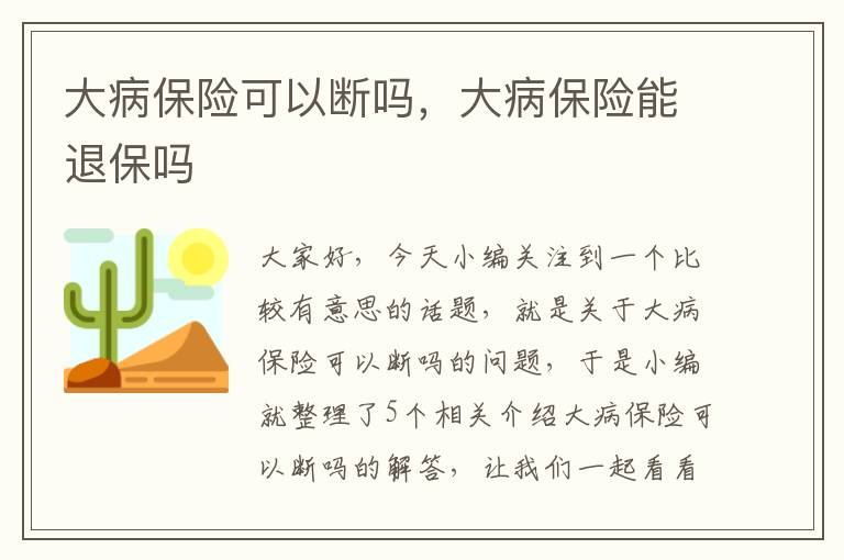 大病保险可以断吗，大病保险能退保吗