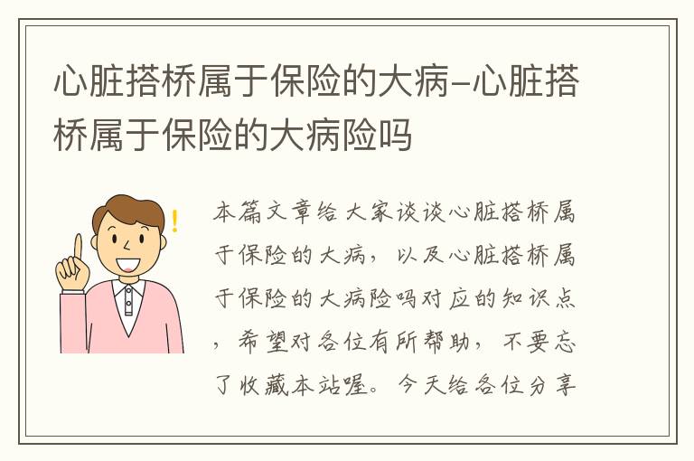 心脏搭桥属于保险的大病-心脏搭桥属于保险的大病险吗