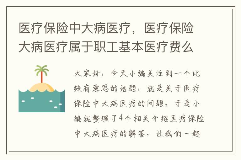 医疗保险中大病医疗，医疗保险大病医疗属于职工基本医疗费么