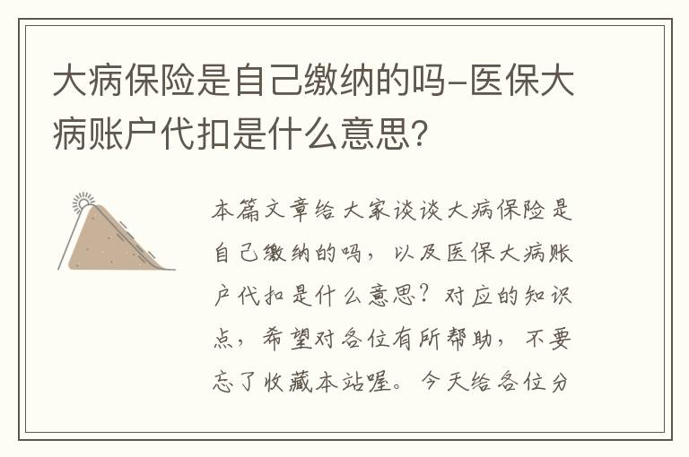 大病保险是自己缴纳的吗-医保大病账户代扣是什么意思？