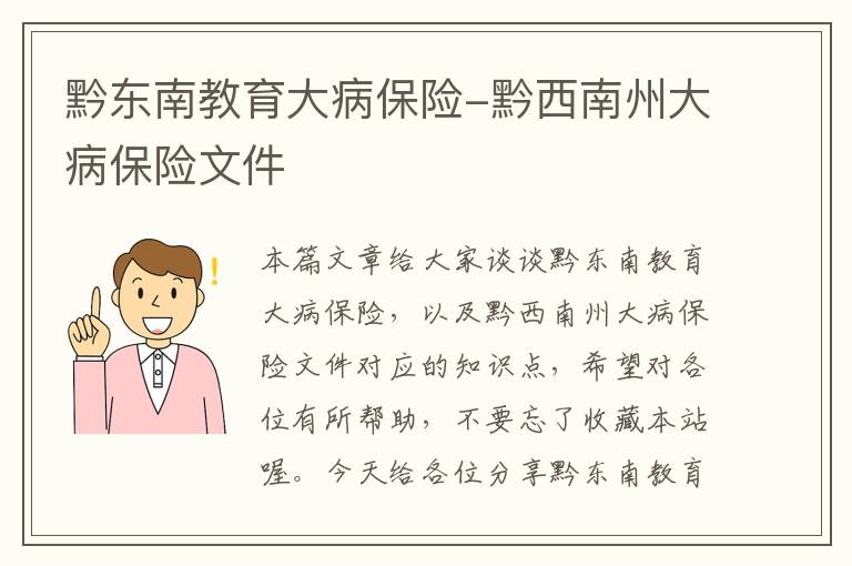 黔东南教育大病保险-黔西南州大病保险文件