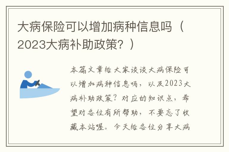 大病保险可以增加病种信息吗（2023大病补助政策？）