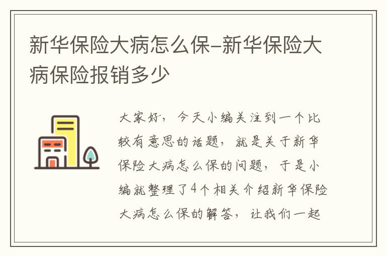 新华保险大病怎么保-新华保险大病保险报销多少