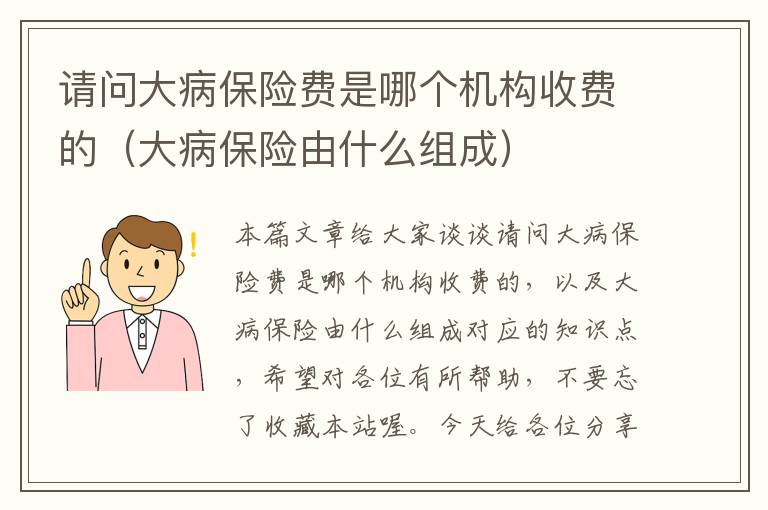 请问大病保险费是哪个机构收费的（大病保险由什么组成）