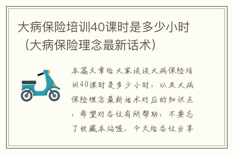 大病保险培训40课时是多少小时（大病保险理念最新话术）