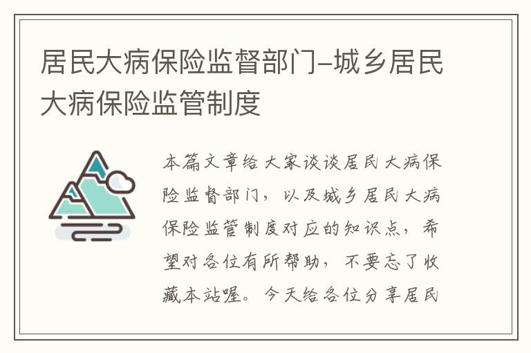 居民大病保险监督部门-城乡居民大病保险监管制度