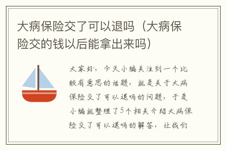 大病保险交了可以退吗（大病保险交的钱以后能拿出来吗）