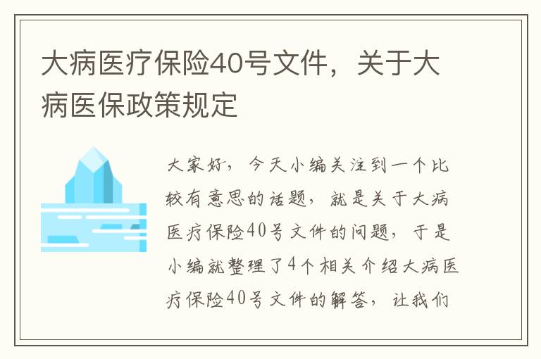 大病医疗保险40号文件，关于大病医保政策规定