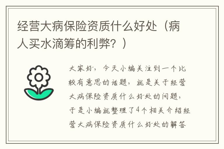 经营大病保险资质什么好处（病人买水滴筹的利弊？）