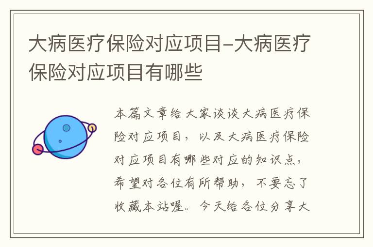 大病医疗保险对应项目-大病医疗保险对应项目有哪些