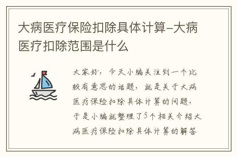 大病医疗保险扣除具体计算-大病医疗扣除范围是什么