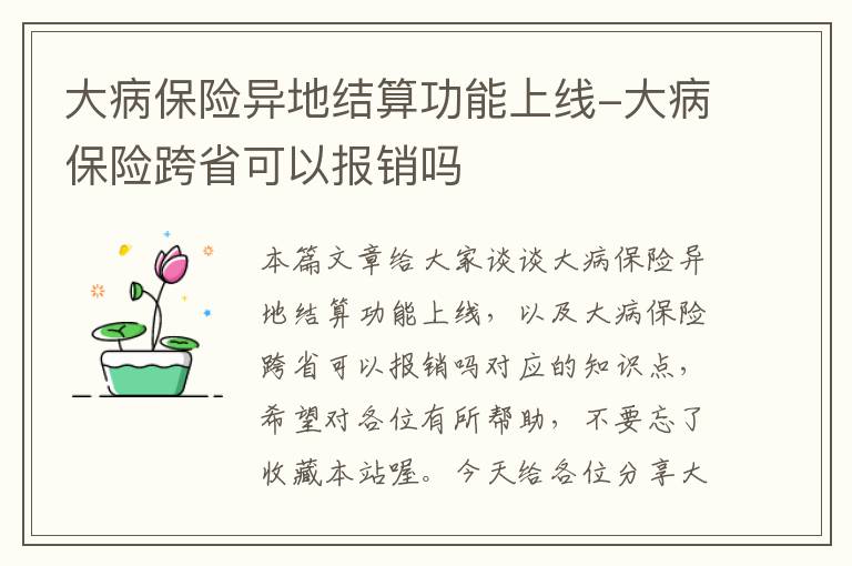 大病保险异地结算功能上线-大病保险跨省可以报销吗