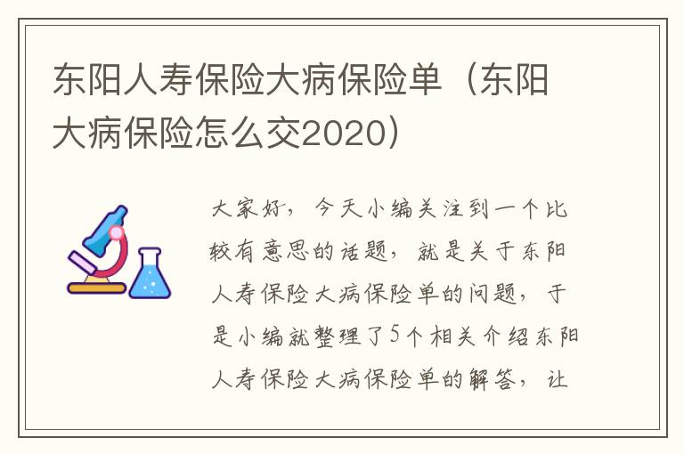 东阳人寿保险大病保险单（东阳大病保险怎么交2020）