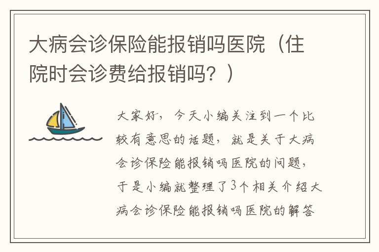 大病会诊保险能报销吗医院（住院时会诊费给报销吗？）