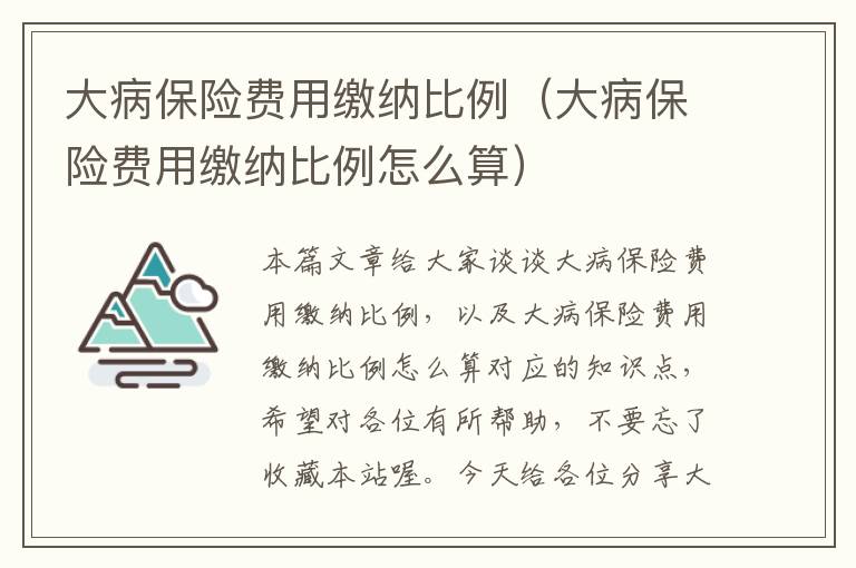 大病保险费用缴纳比例（大病保险费用缴纳比例怎么算）