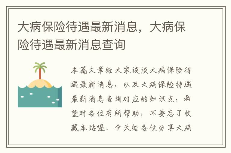 大病保险待遇最新消息，大病保险待遇最新消息查询