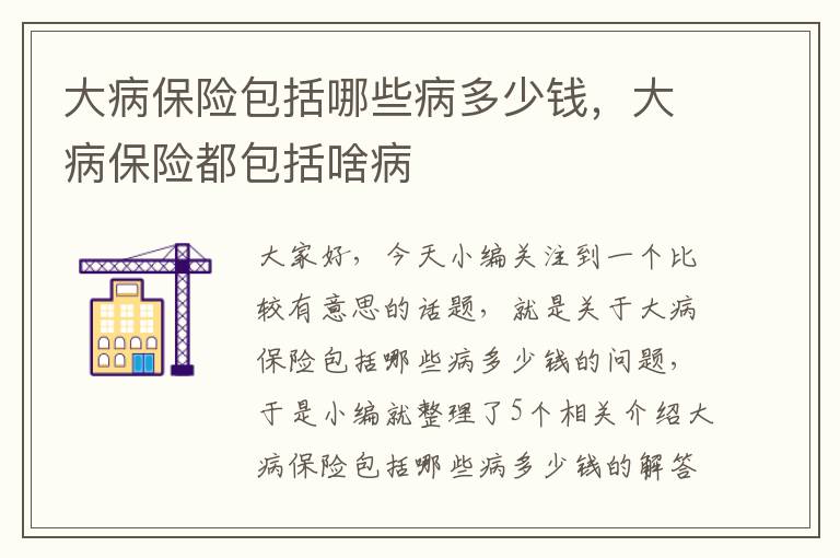 大病保险包括哪些病多少钱，大病保险都包括啥病