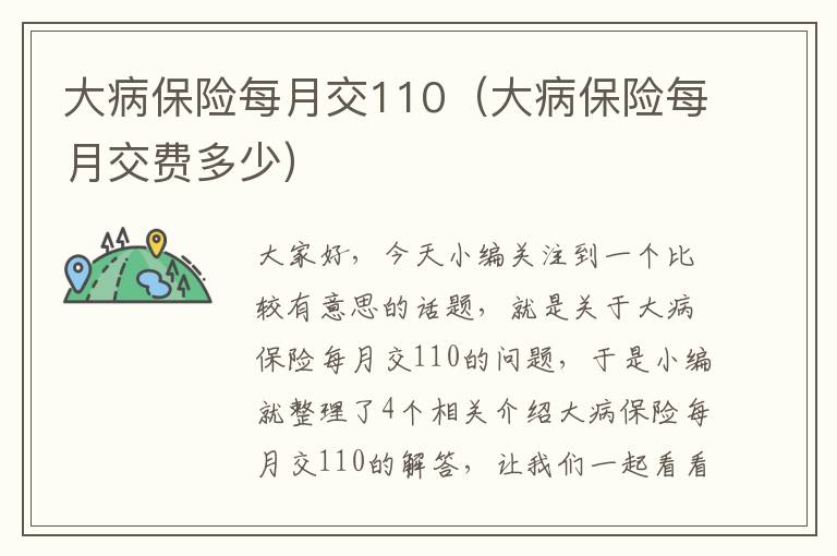 大病保险每月交110（大病保险每月交费多少）