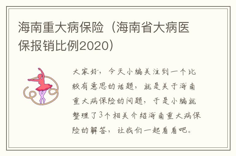 海南重大病保险（海南省大病医保报销比例2020）