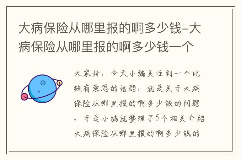 大病保险从哪里报的啊多少钱-大病保险从哪里报的啊多少钱一个月