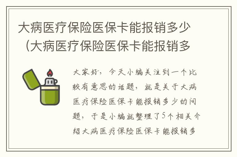 大病医疗保险医保卡能报销多少（大病医疗保险医保卡能报销多少钱）