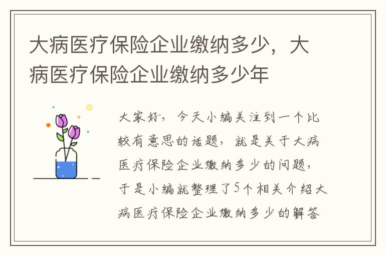 大病医疗保险企业缴纳多少，大病医疗保险企业缴纳多少年