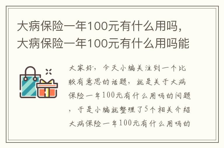 大病保险一年100元有什么用吗，大病保险一年100元有什么用吗能报销吗